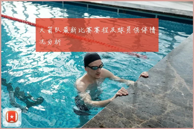 火箭队最新比赛赛程及球员伤停情况分析