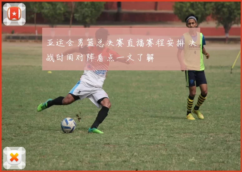 亚运会男篮总决赛直播赛程安排 决战时间对阵看点一文了解