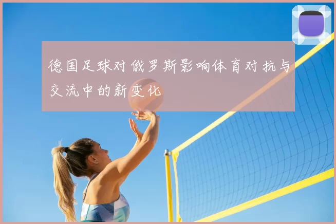 德国足球对俄罗斯影响体育对抗与交流中的新变化
