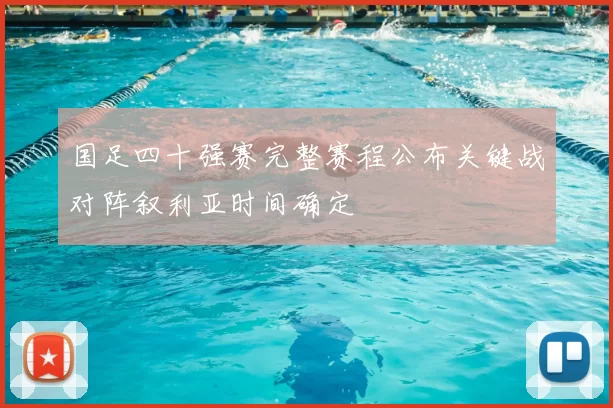 国足四十强赛完整赛程公布关键战对阵叙利亚时间确定