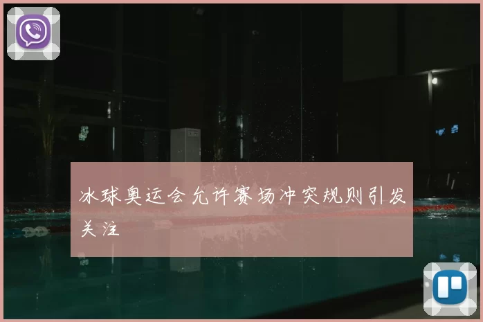 冰球奥运会允许赛场冲突规则引发关注