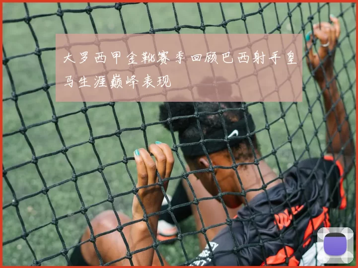 大罗西甲金靴赛季回顾巴西射手皇马生涯巅峰表现