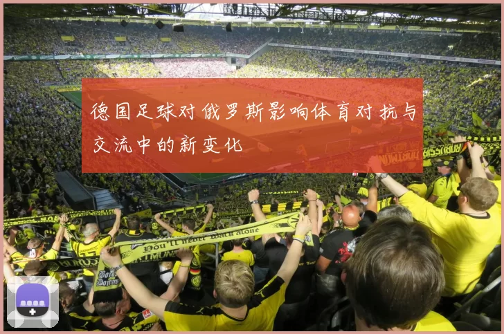 德国足球对俄罗斯影响体育对抗与交流中的新变化