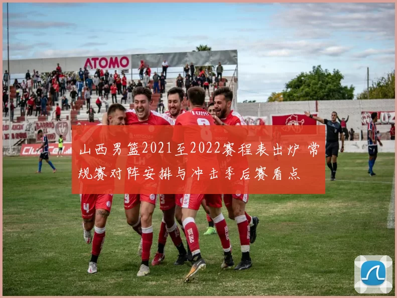 山西男篮2021至2022赛程表出炉 常规赛对阵安排与冲击季后赛看点