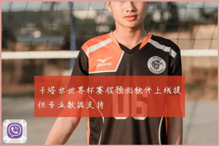 卡塔尔世界杯赛程预测软件上线提供专业数据支持