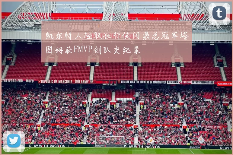 凯尔特人轻取独行侠问鼎总冠军塔图姆获FMVP创队史纪录