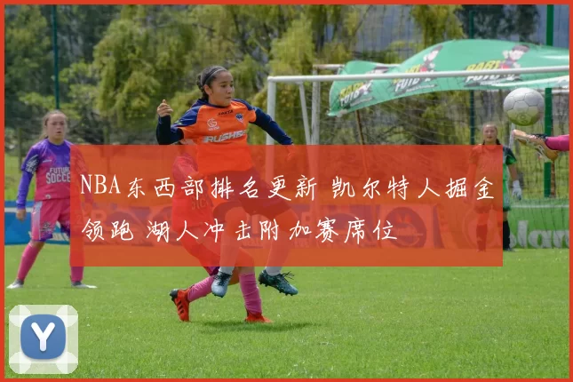 NBA东西部排名更新 凯尔特人掘金领跑 湖人冲击附加赛席位