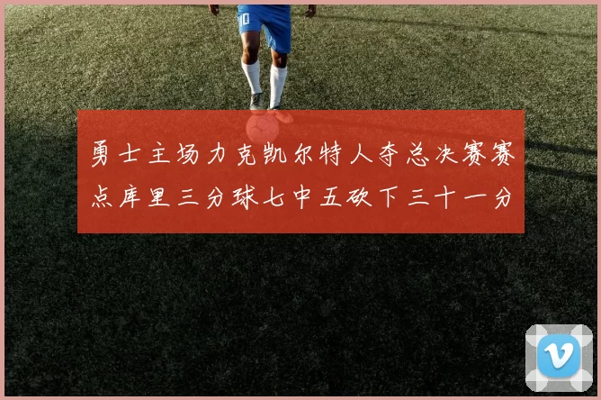 勇士主场力克凯尔特人夺总决赛赛点库里三分球七中五砍下三十一分