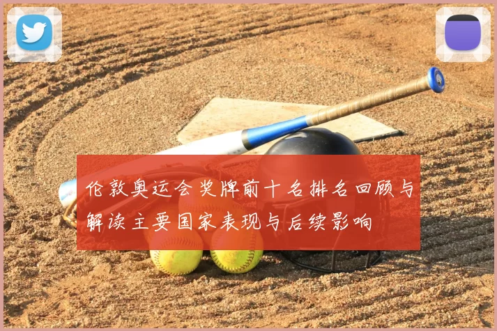 伦敦奥运会奖牌前十名排名回顾与解读主要国家表现与后续影响