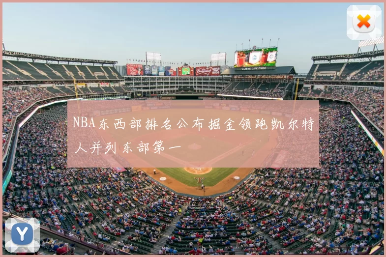 NBA东西部排名公布掘金领跑凯尔特人并列东部第一