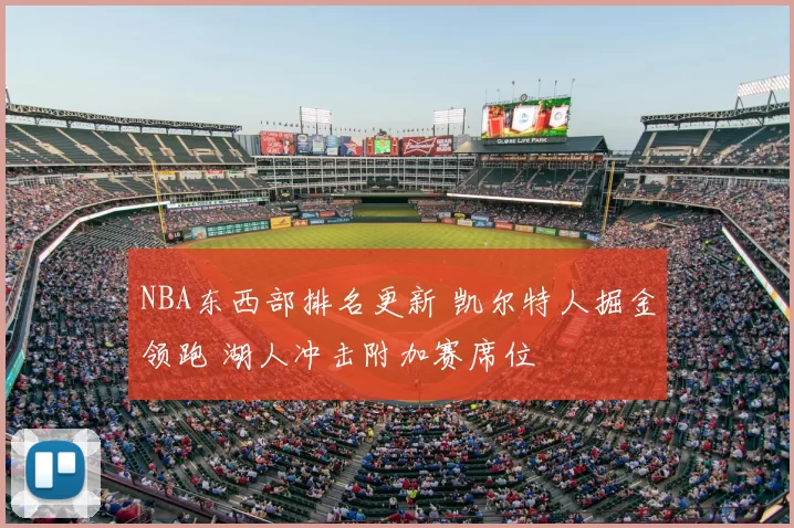 NBA东西部排名更新 凯尔特人掘金领跑 湖人冲击附加赛席位