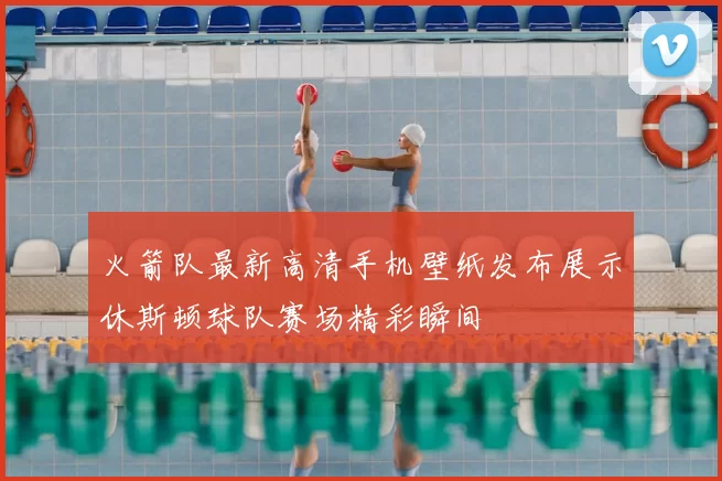 火箭队最新高清手机壁纸发布展示休斯顿球队赛场精彩瞬间